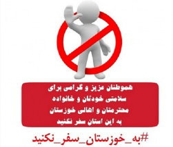 نظارت و کنترل مجدانه در تردد مسافرین به استان خوزستان